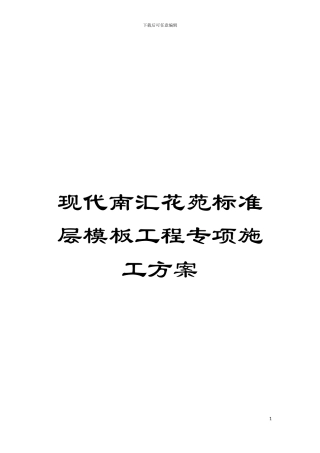 现代南汇花苑标准层模板工程专项施工方案模板
