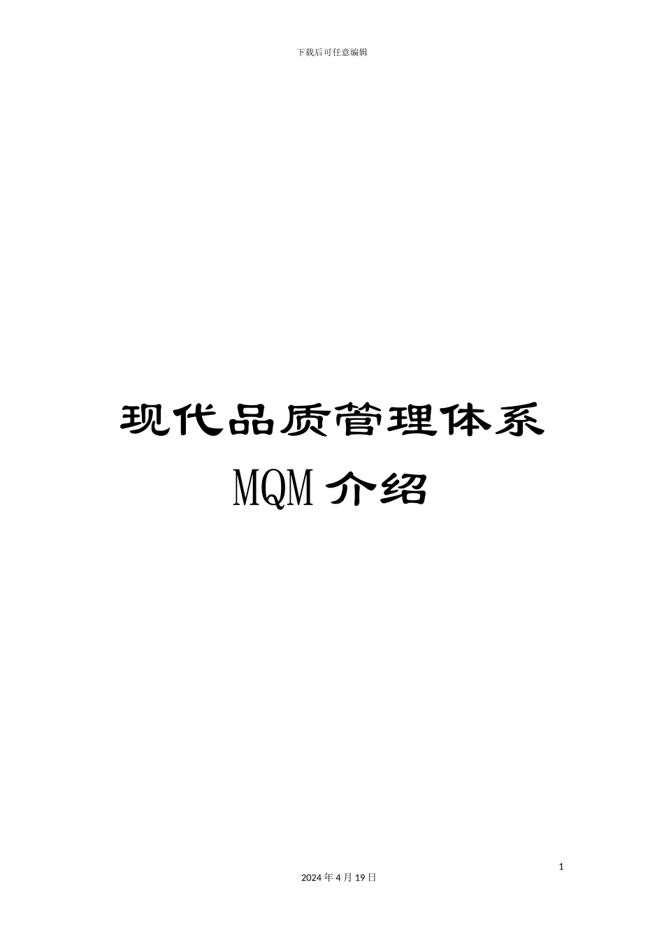 现代品质管理体系MQM介绍_第1页