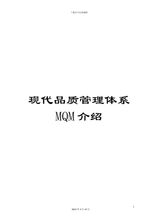 现代品质管理体系MQM介绍