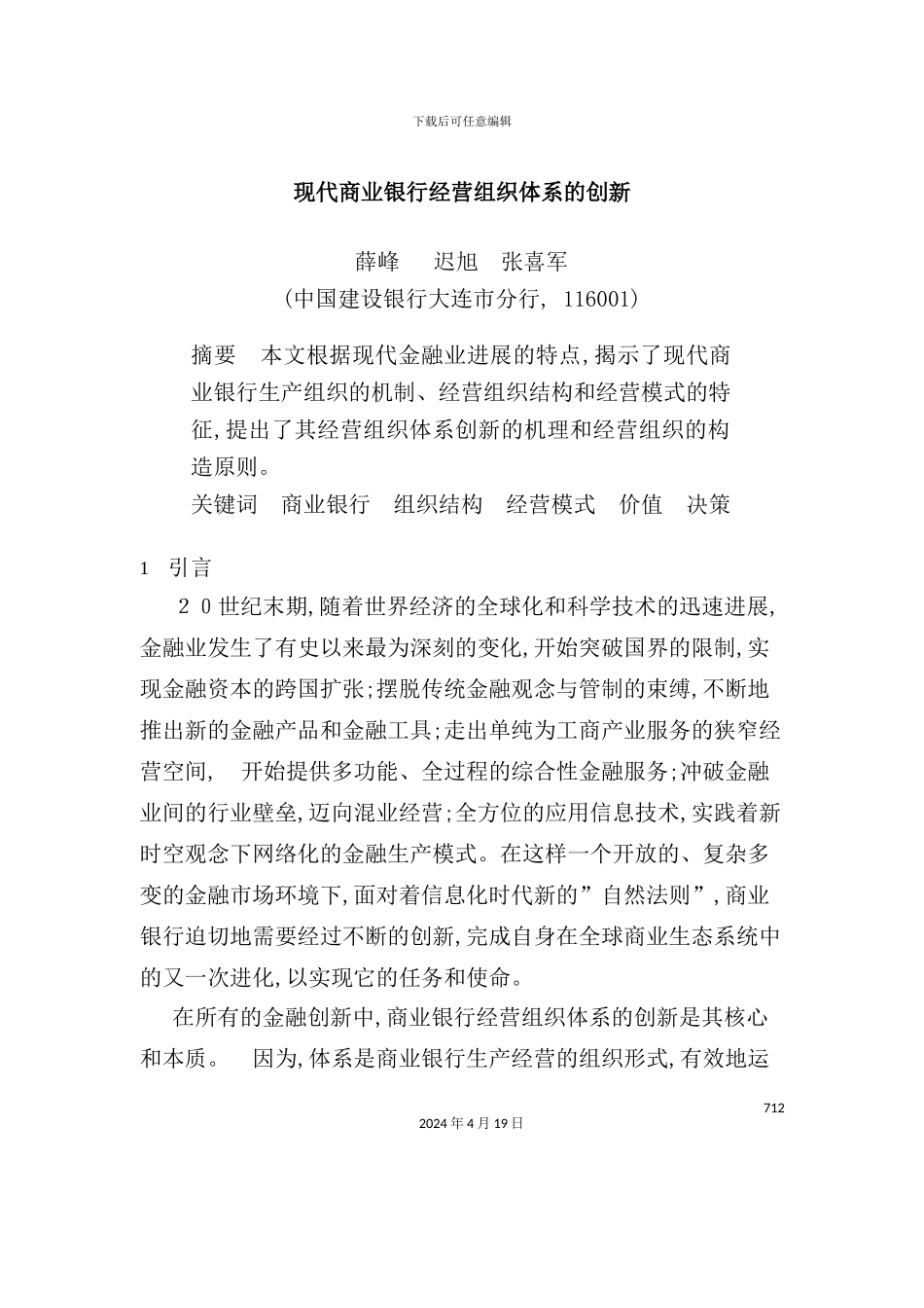 现代商业银行经营组织体系的创新_第2页