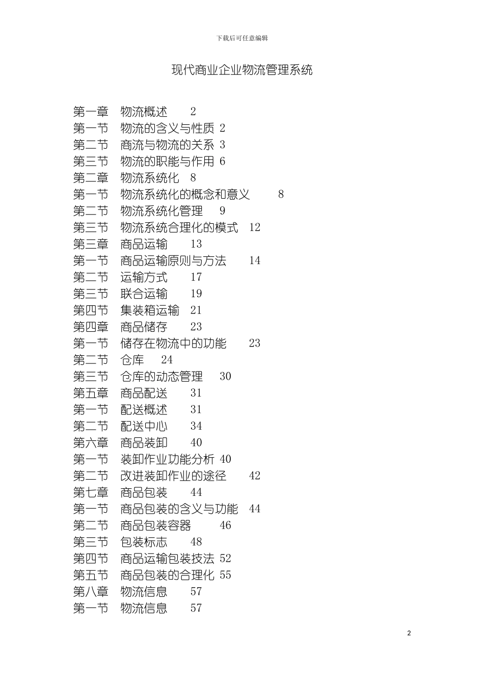 现代商业企业物流管理系统模板_第2页