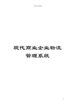 现代商业企业物流管理系统模板