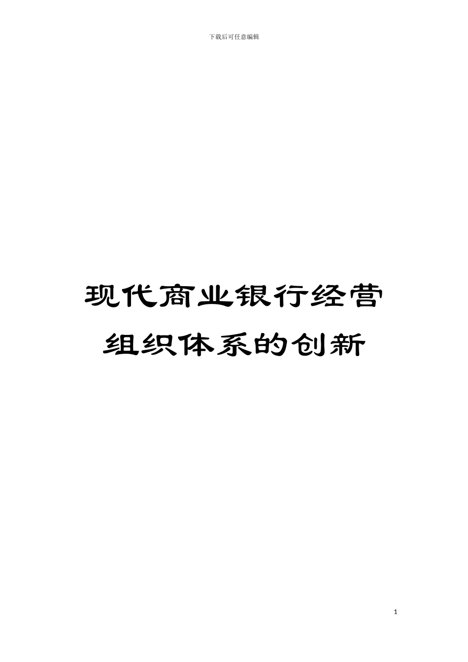 现代商业银行经营组织体系的创新模板_第1页