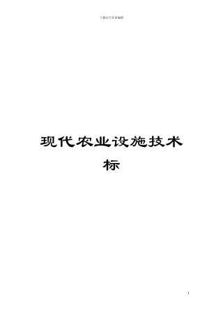 现代农业设施技术标模板