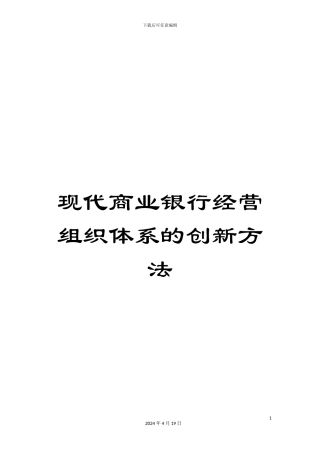 现代商业银行经营组织体系的创新方法