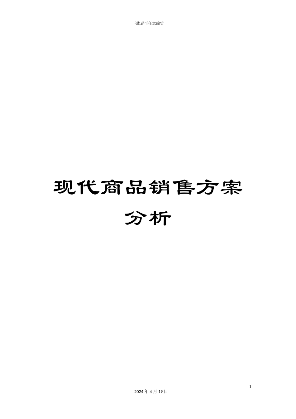 现代商品销售方案分析_第1页