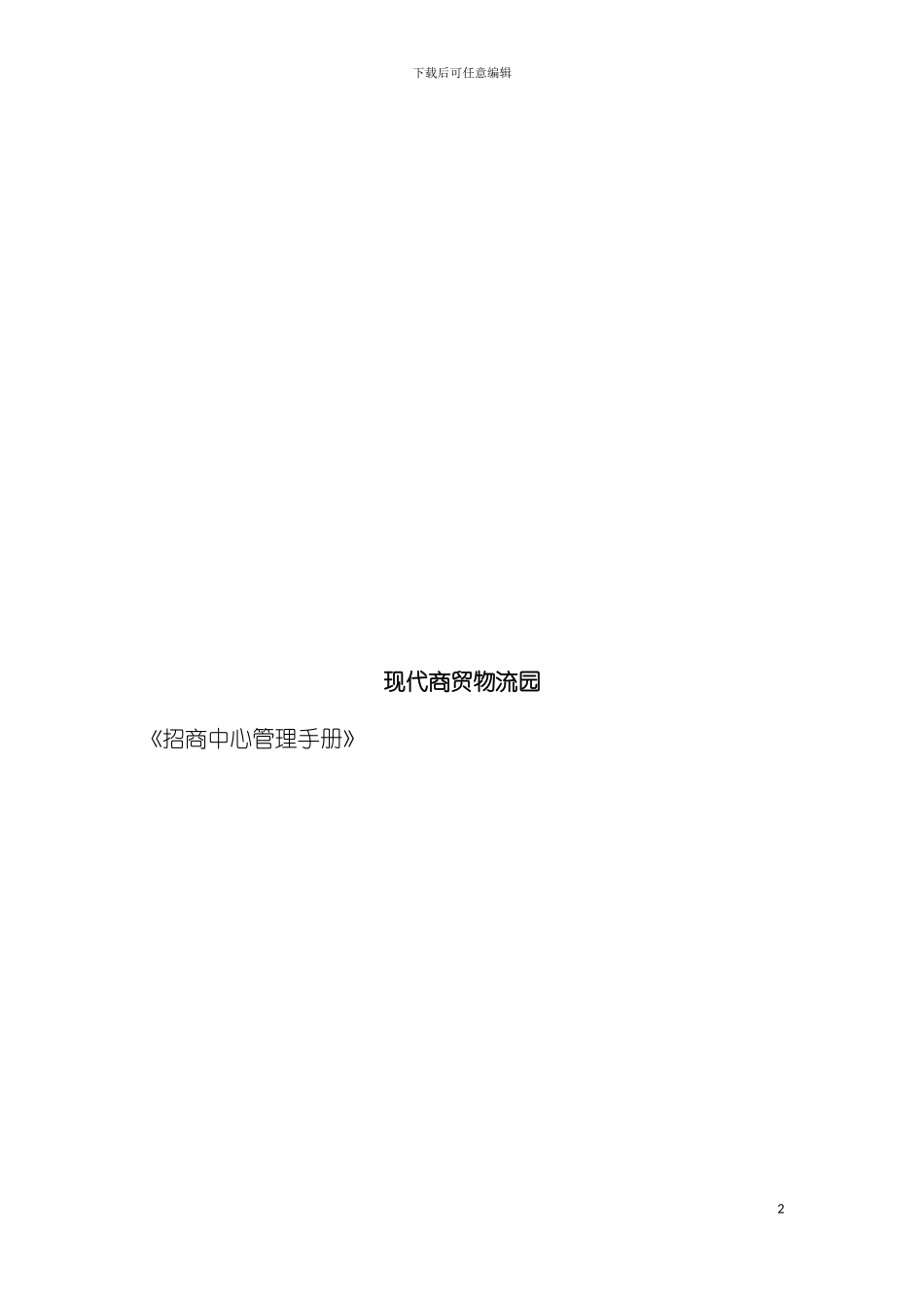 现代商贸物流园招商部管理手册模板_第2页