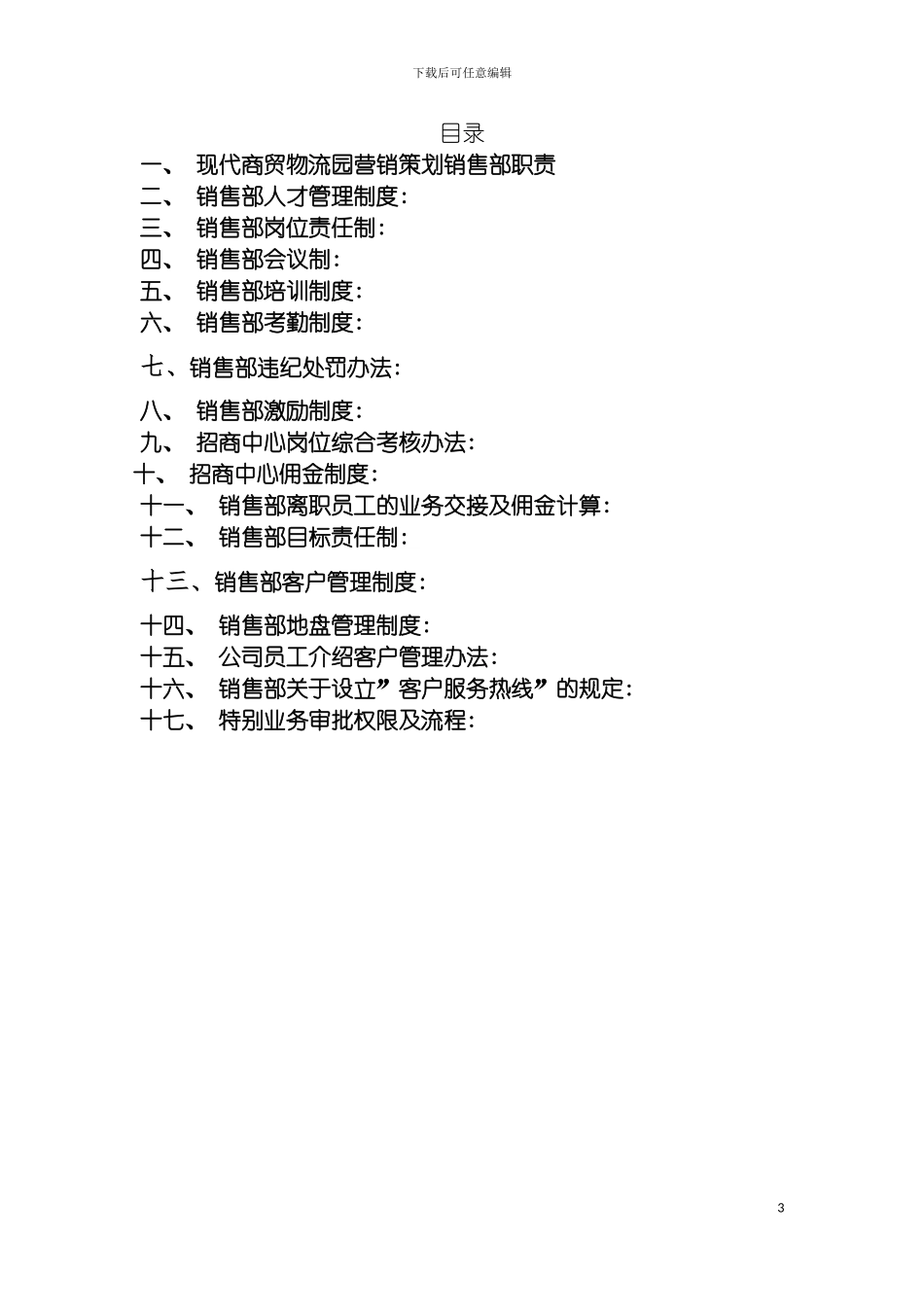 现代商贸物流园招商部管理手册模板_第3页