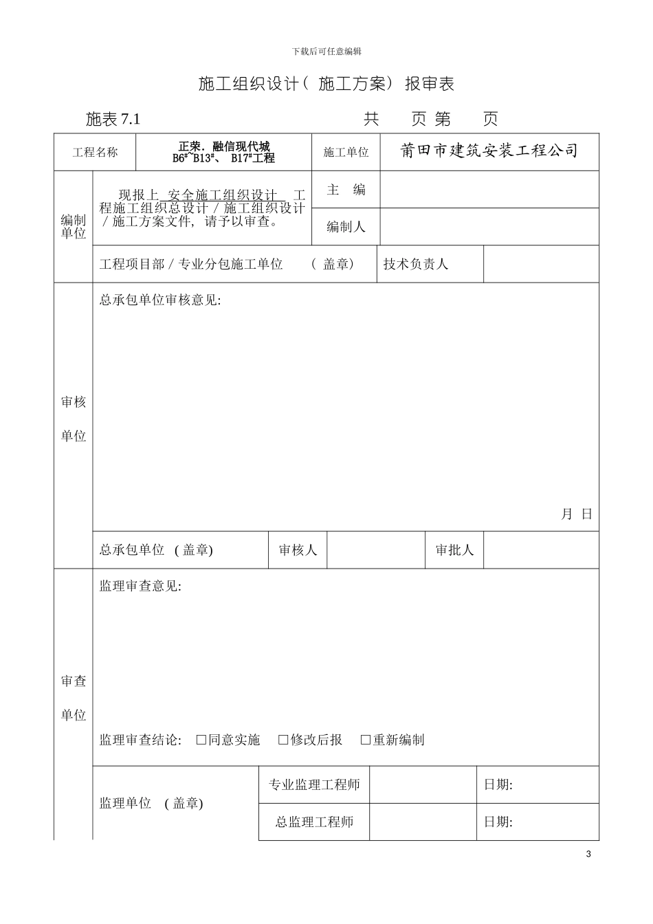 现代城B区D标安全施工组织设计模板_第3页