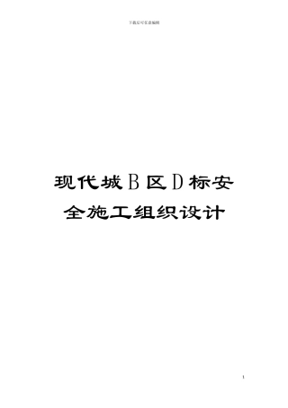 现代城B区D标安全施工组织设计模板