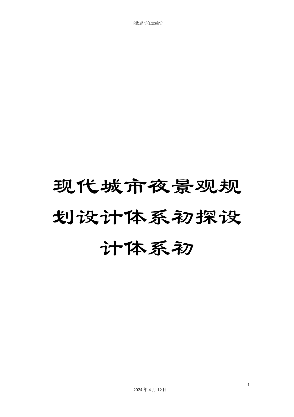 现代城市夜景观规划设计体系初探设计体系初_第1页