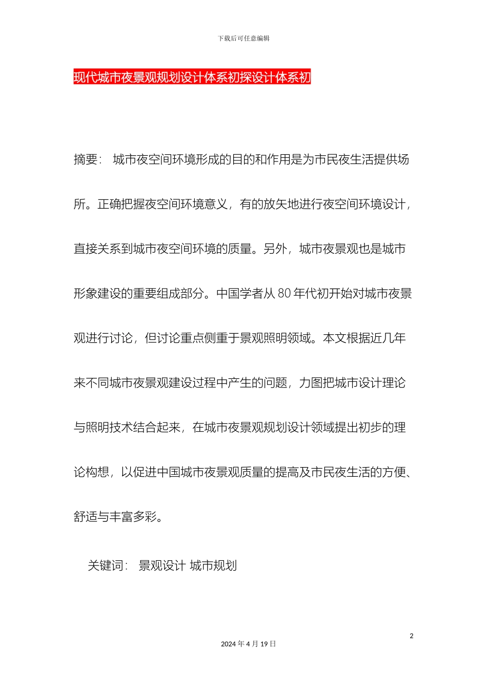 现代城市夜景观规划设计体系初探设计体系初_第2页
