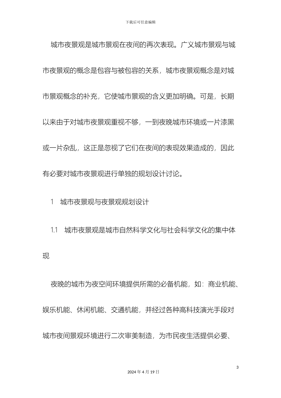 现代城市夜景观规划设计体系初探设计体系初_第3页