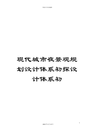 现代城市夜景观规划设计体系初探设计体系初