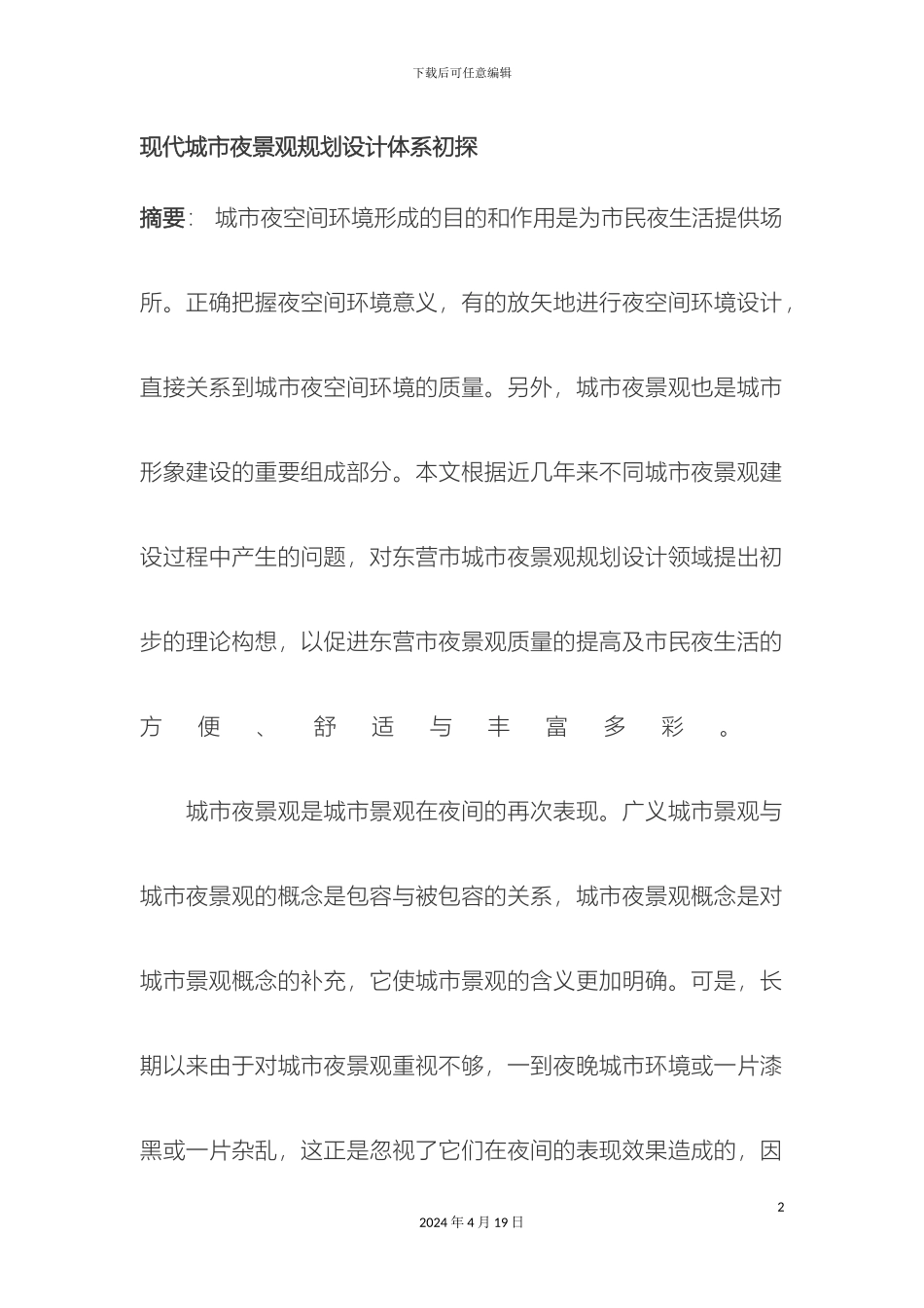 现代城市夜景观规划设计体系初探_第2页