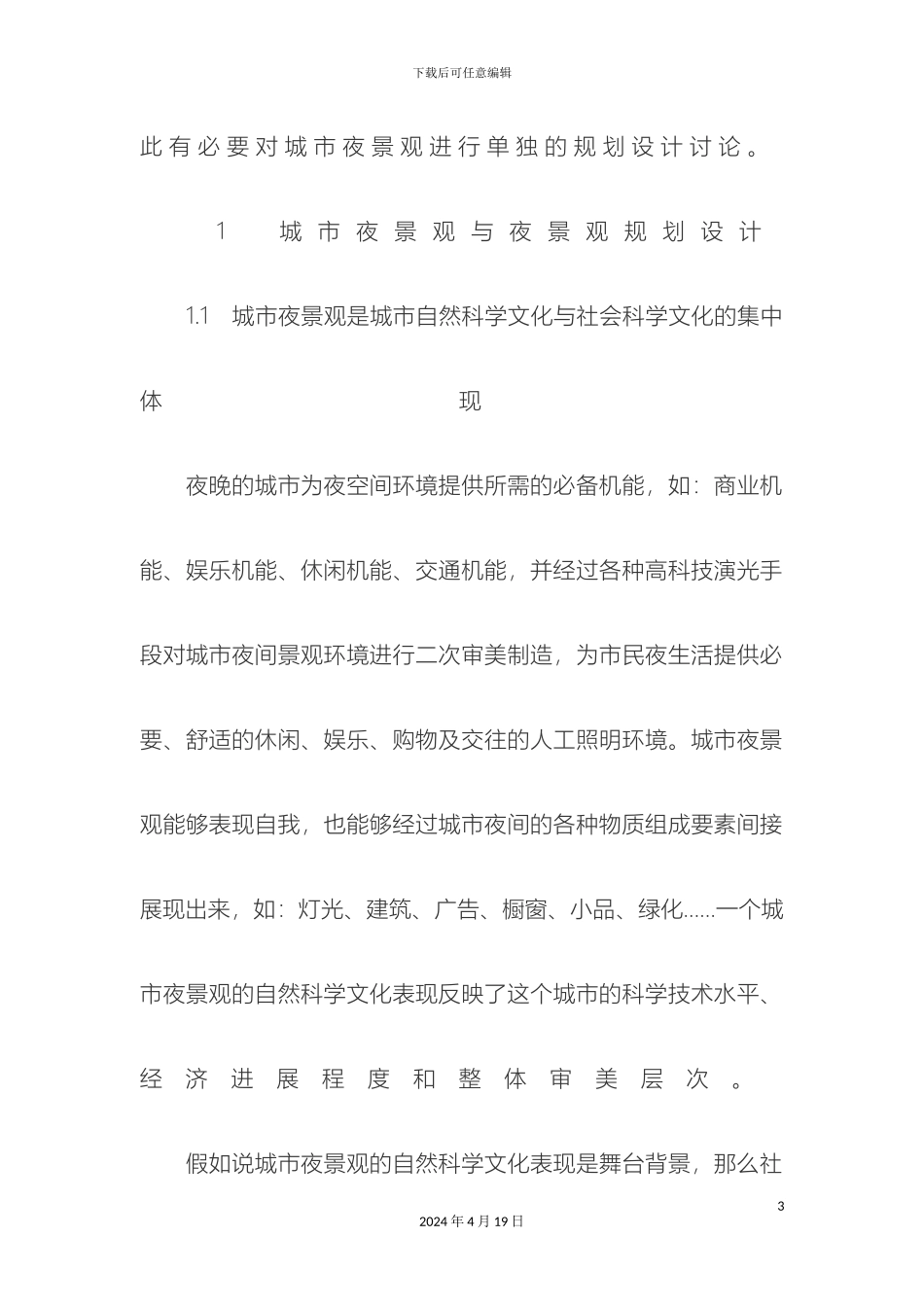 现代城市夜景观规划设计体系初探_第3页