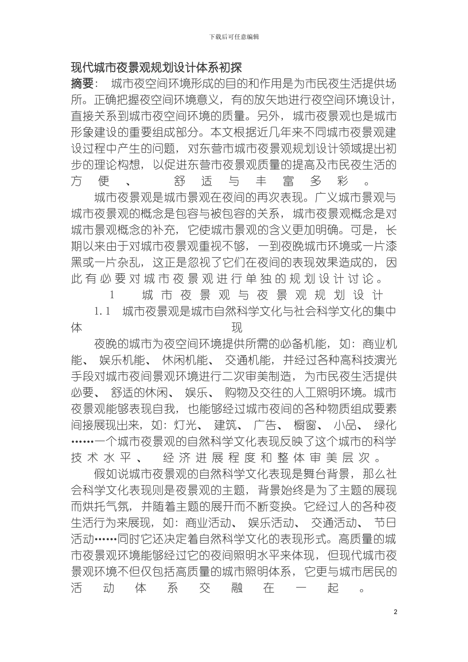 现代城市夜景观规划设计体系初探模板_第2页
