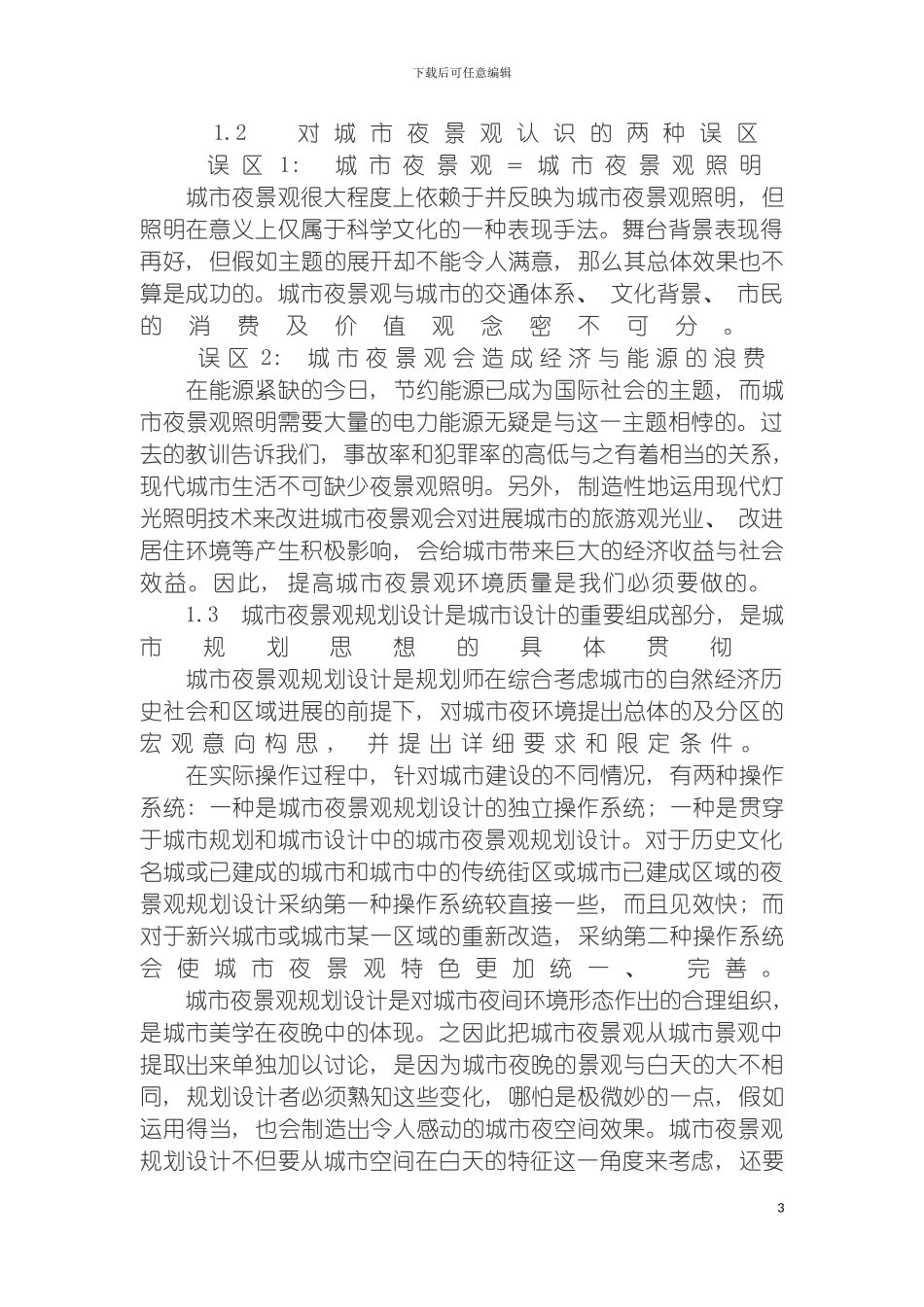 现代城市夜景观规划设计体系初探模板_第3页