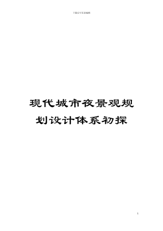 现代城市夜景观规划设计体系初探模板