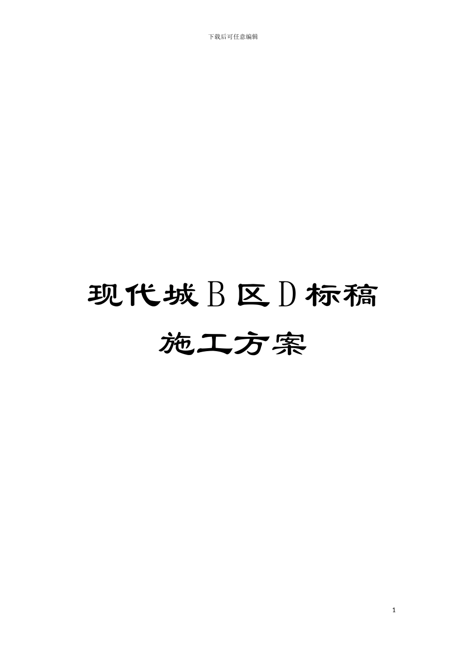 现代城B区D标稿施工方案模板_第1页