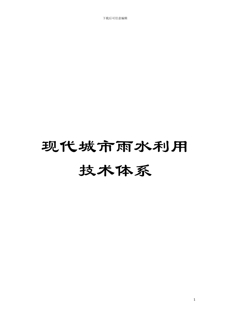 现代城市雨水利用技术体系模板_第1页