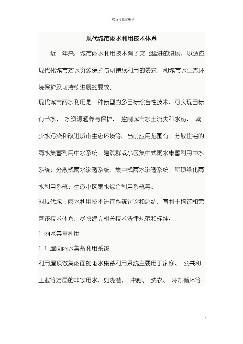 现代城市雨水利用技术体系模板_第2页
