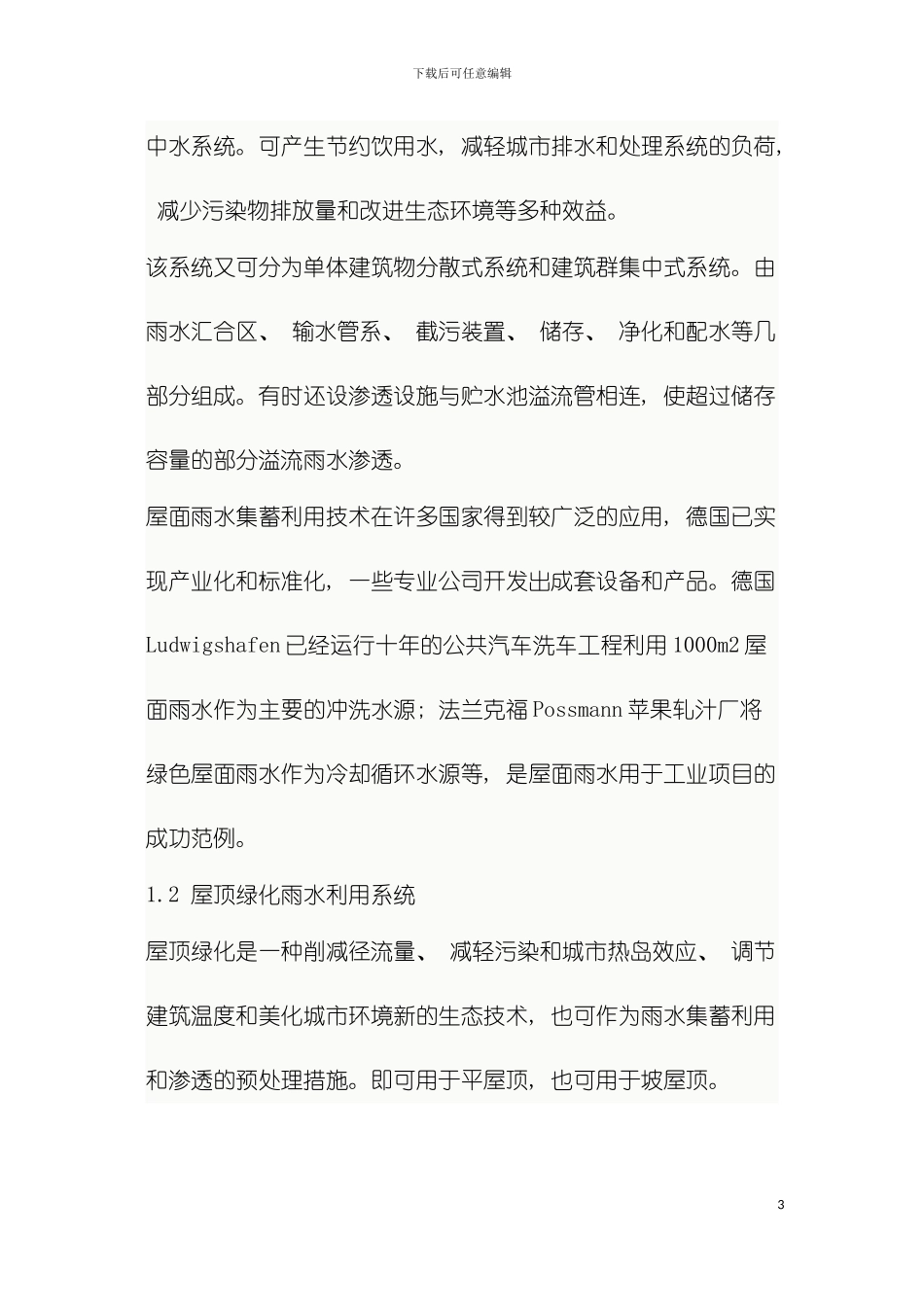 现代城市雨水利用技术体系模板_第3页
