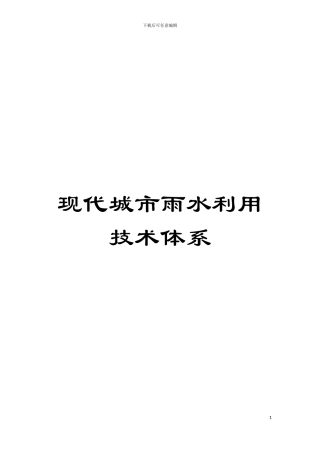 现代城市雨水利用技术体系模板