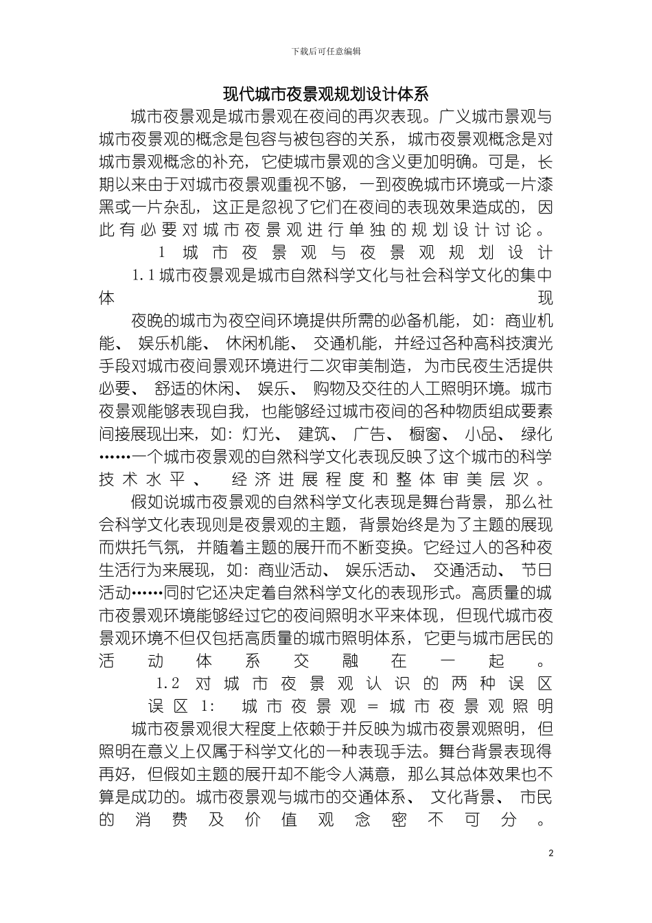 现代城市夜景观规划设计体系模板_第2页