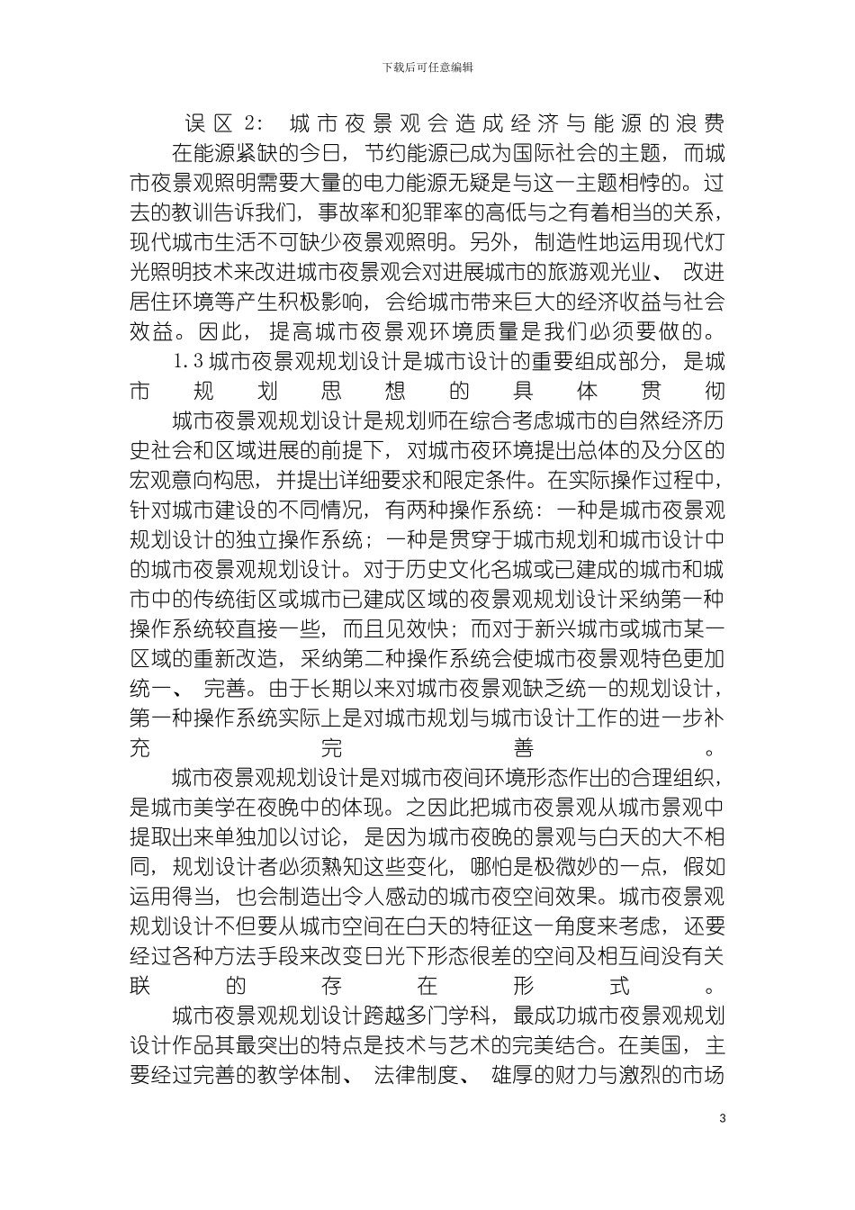 现代城市夜景观规划设计体系模板_第3页