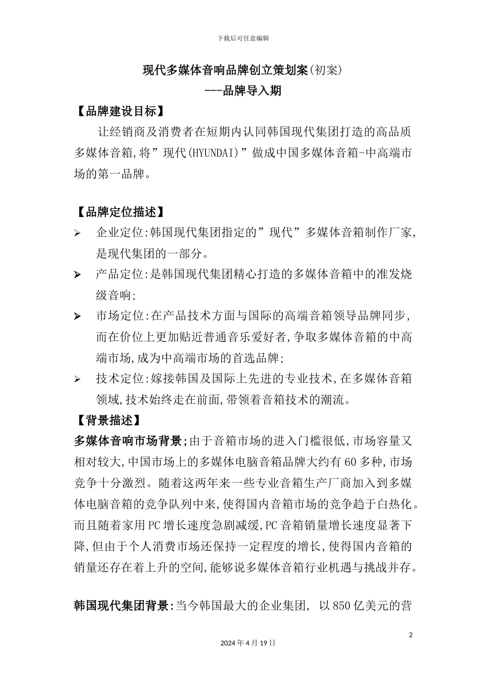 现代多媒体音响品牌营销策划方案_第2页