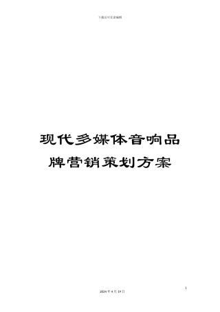 现代多媒体音响品牌营销策划方案