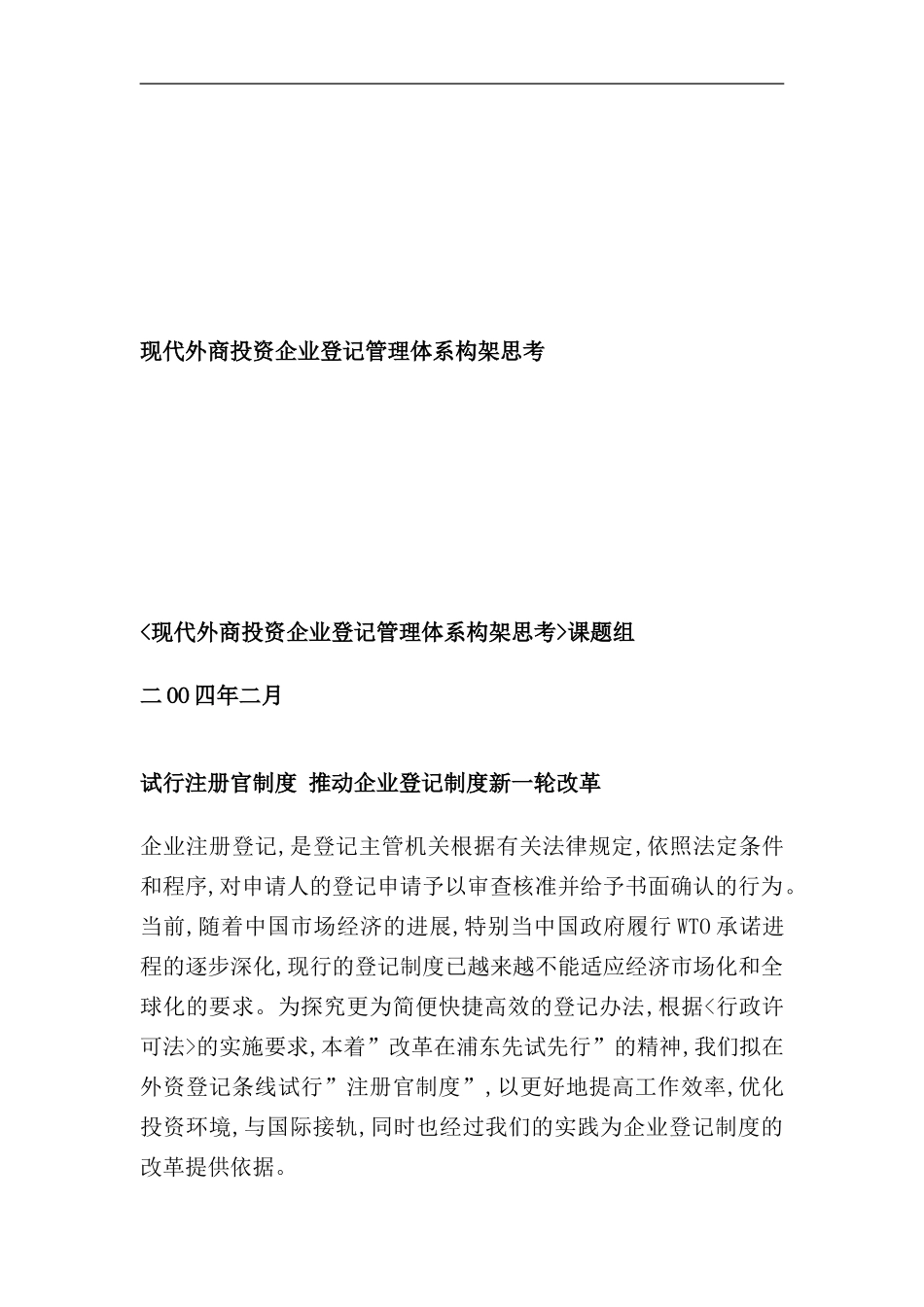 现代外商投资企业登记管理体系构架思路_第2页