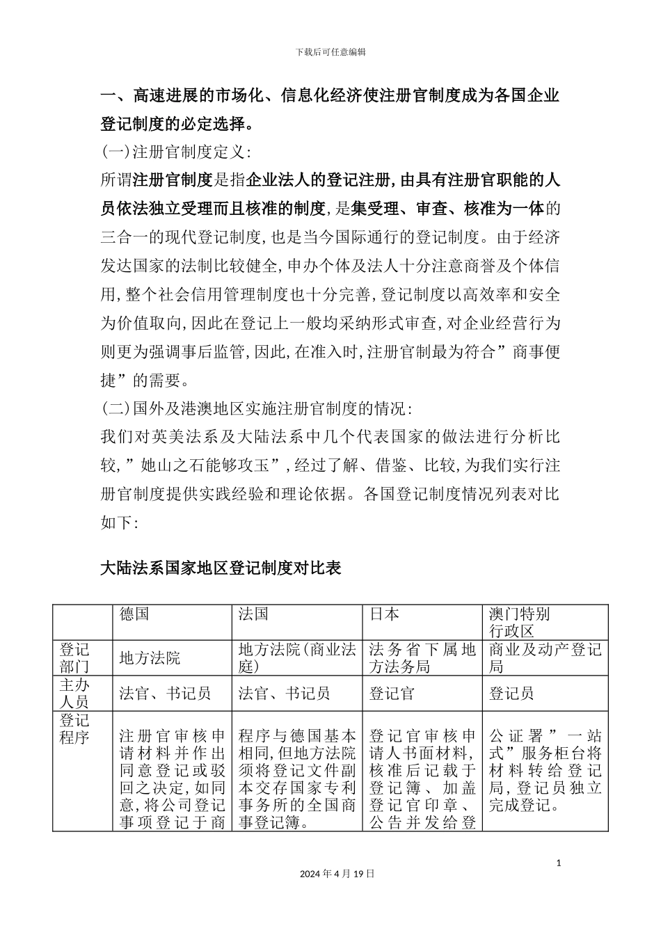 现代外商投资企业登记管理体系构架思路_第3页