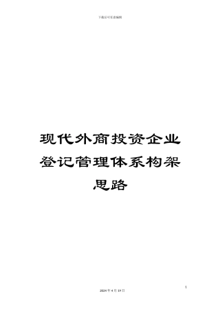 现代外商投资企业登记管理体系构架思路