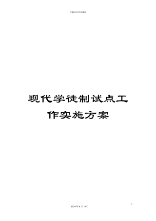 现代学徒制试点工作实施方案样本