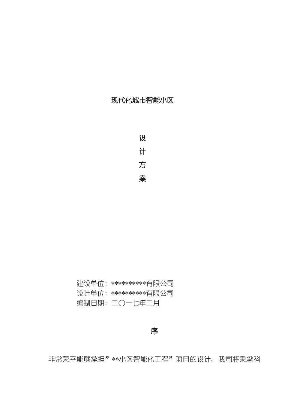 现代化城市智能小区智能化系统设计方案模板_第2页