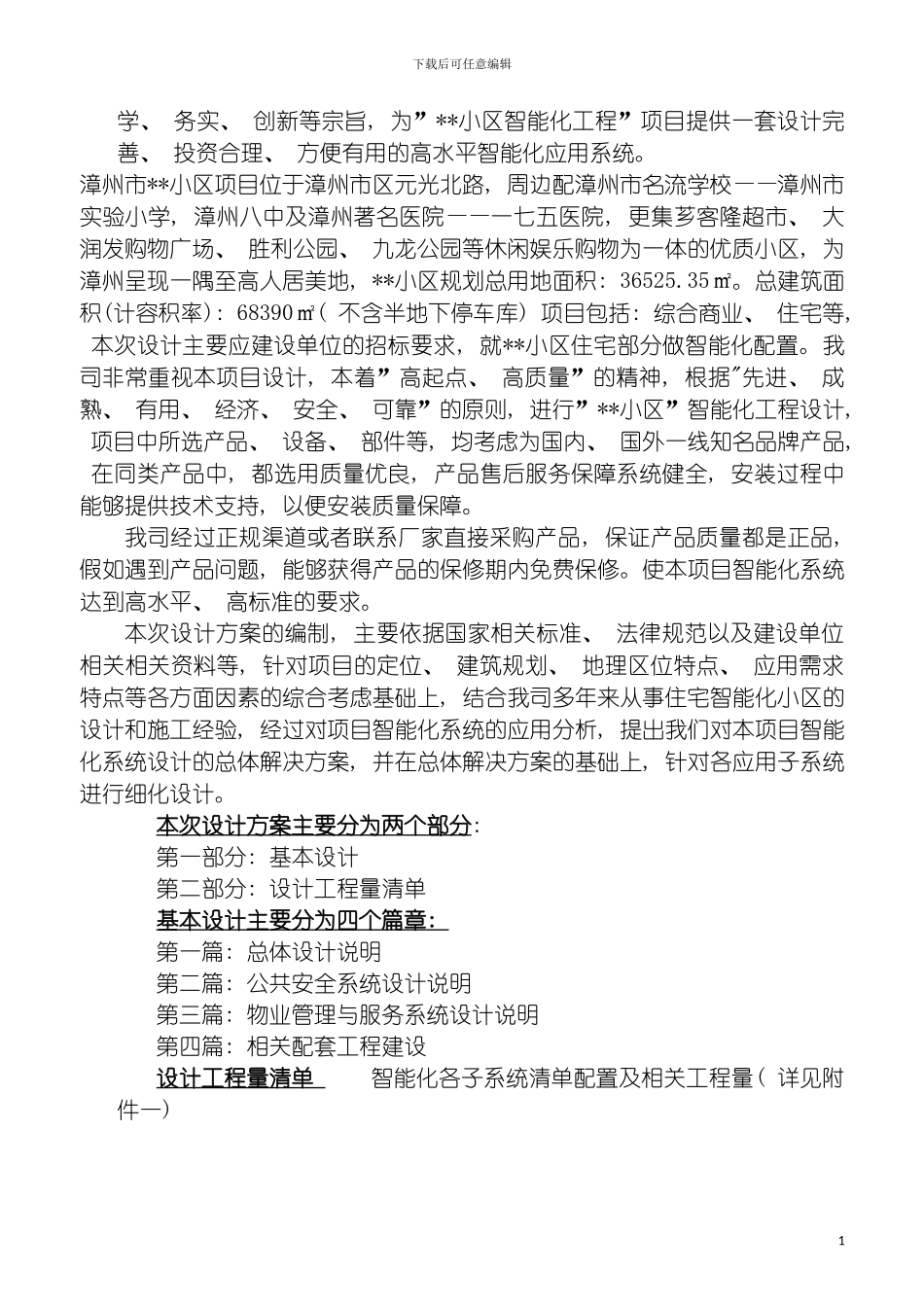 现代化城市智能小区智能化系统设计方案模板_第3页