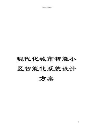 现代化城市智能小区智能化系统设计方案模板