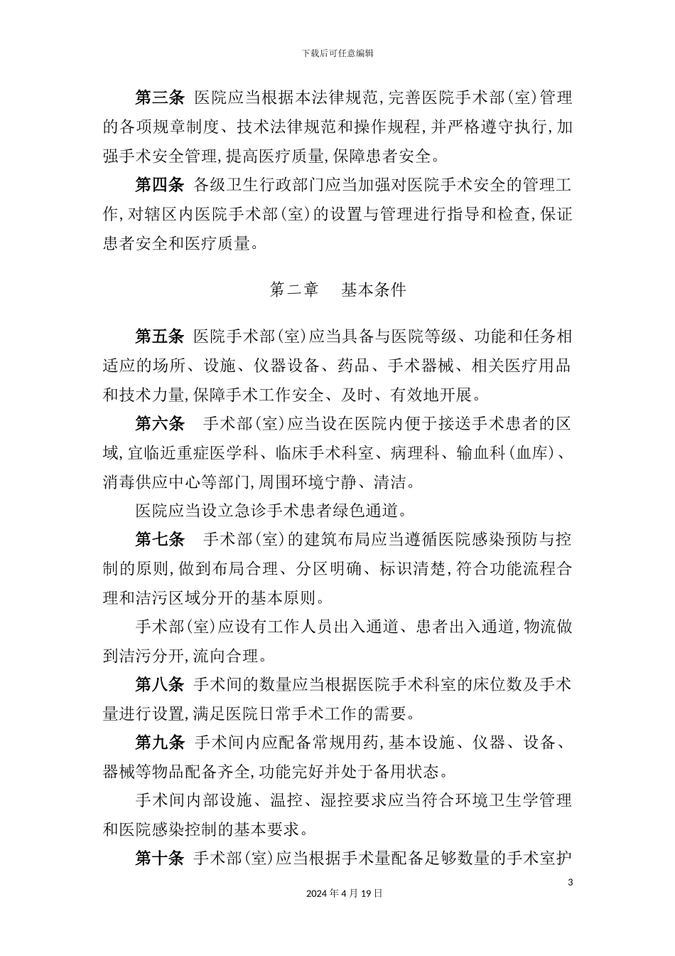 现代医院手术部管理标准_第3页