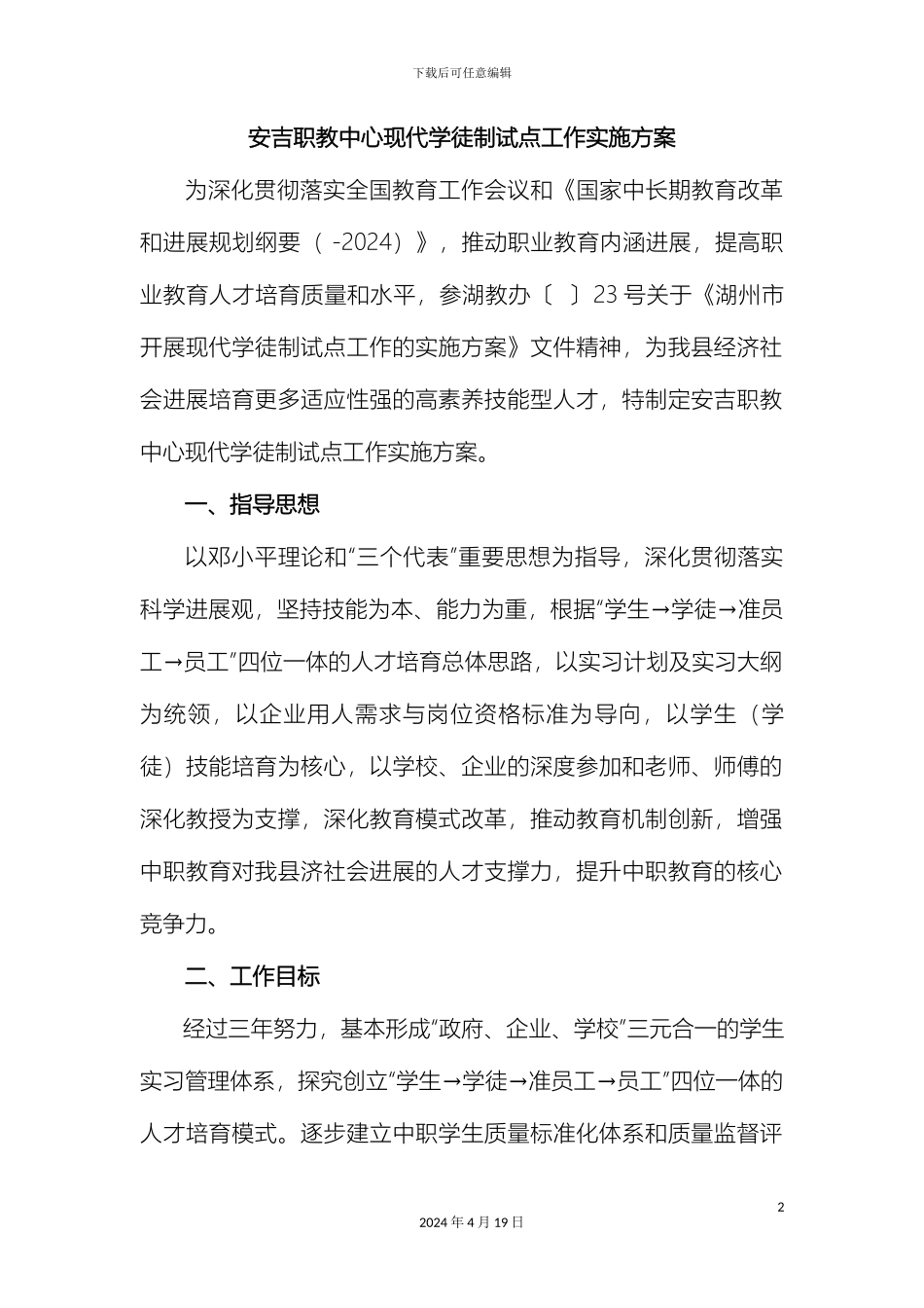 现代学徒制试点工作实施方案安吉样本_第2页