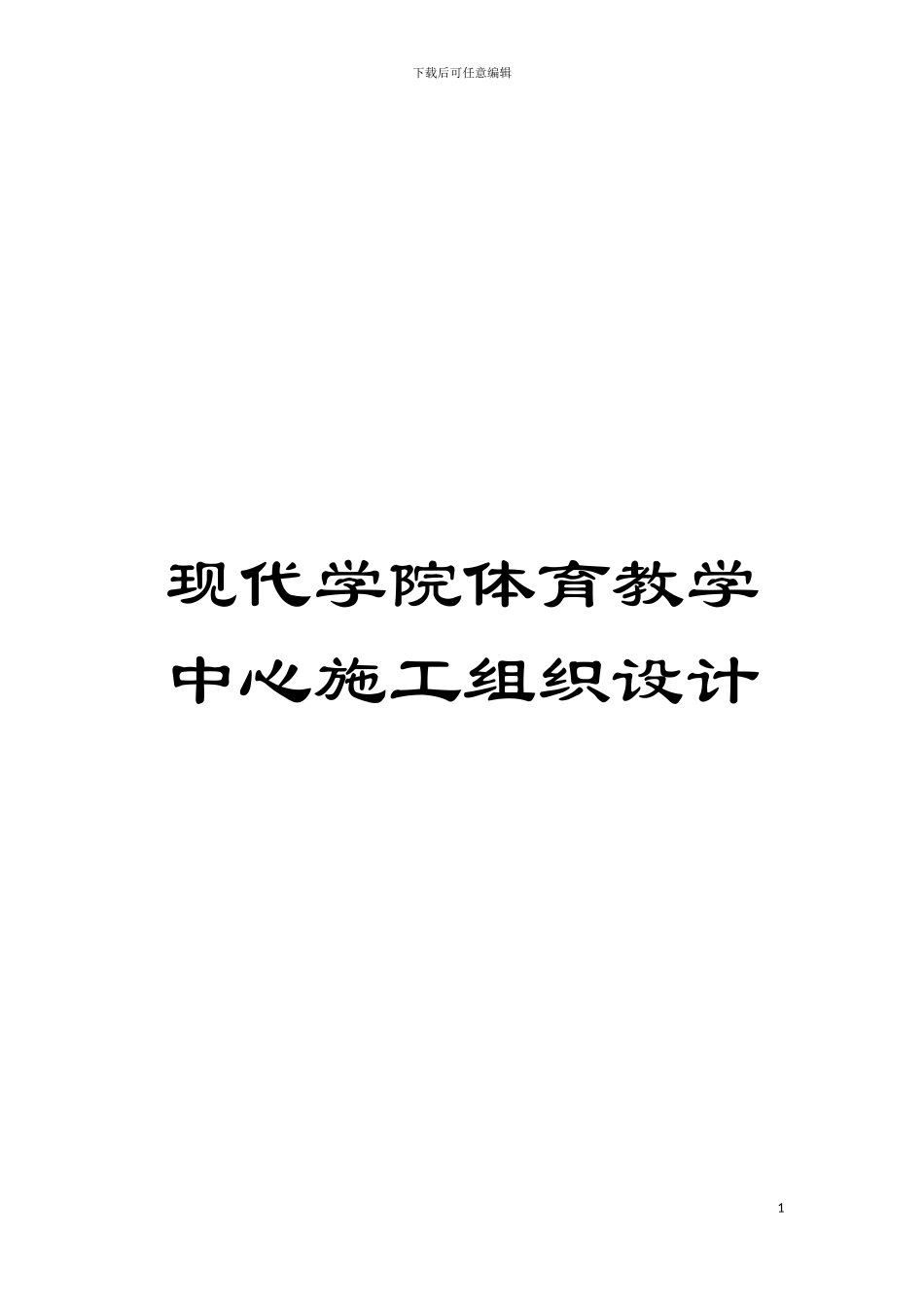 现代学院体育教学中心施工组织设计模板_第1页