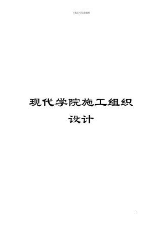 现代学院施工组织设计模板
