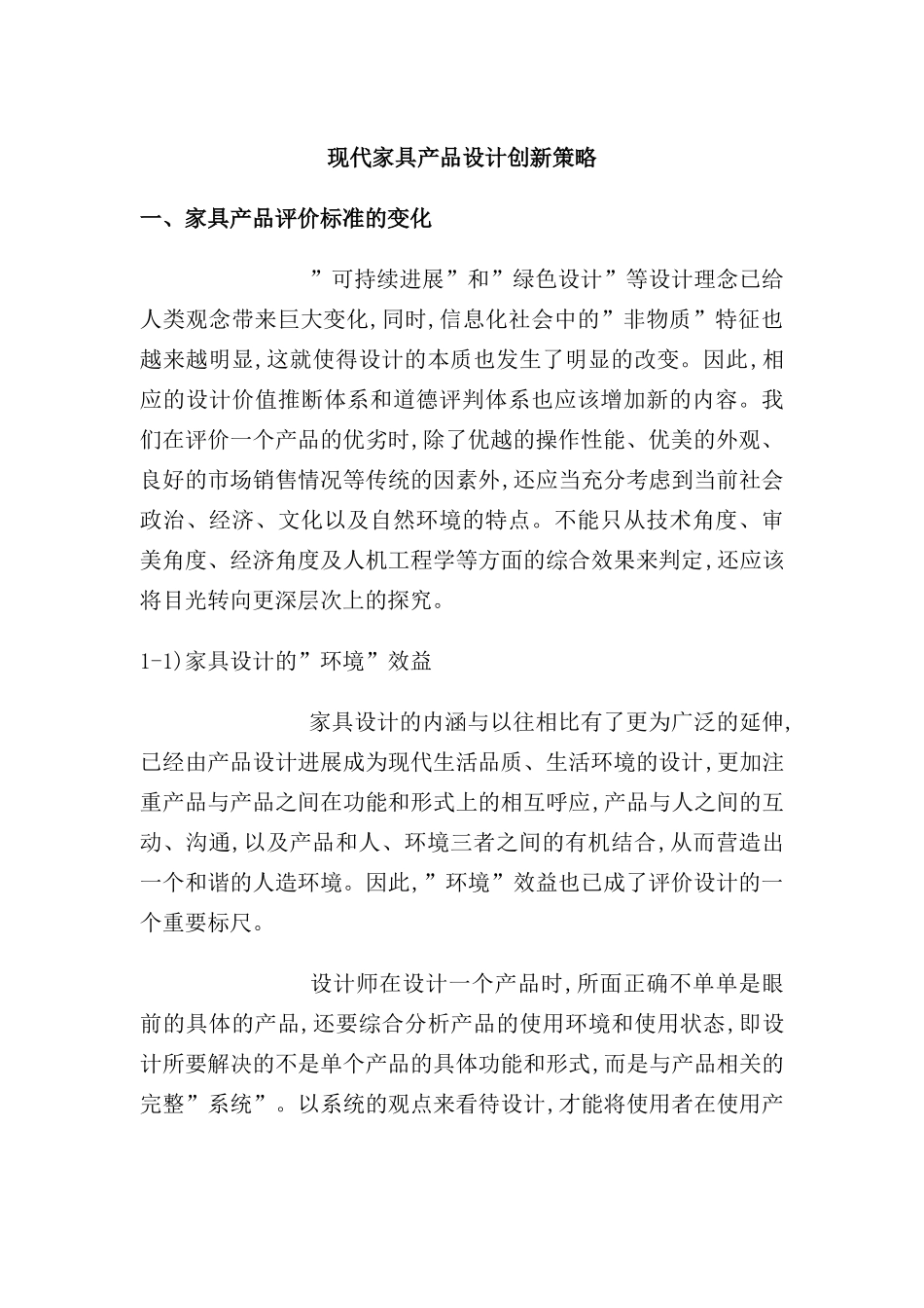 现代家具产品设计创新策略研究报告_第2页