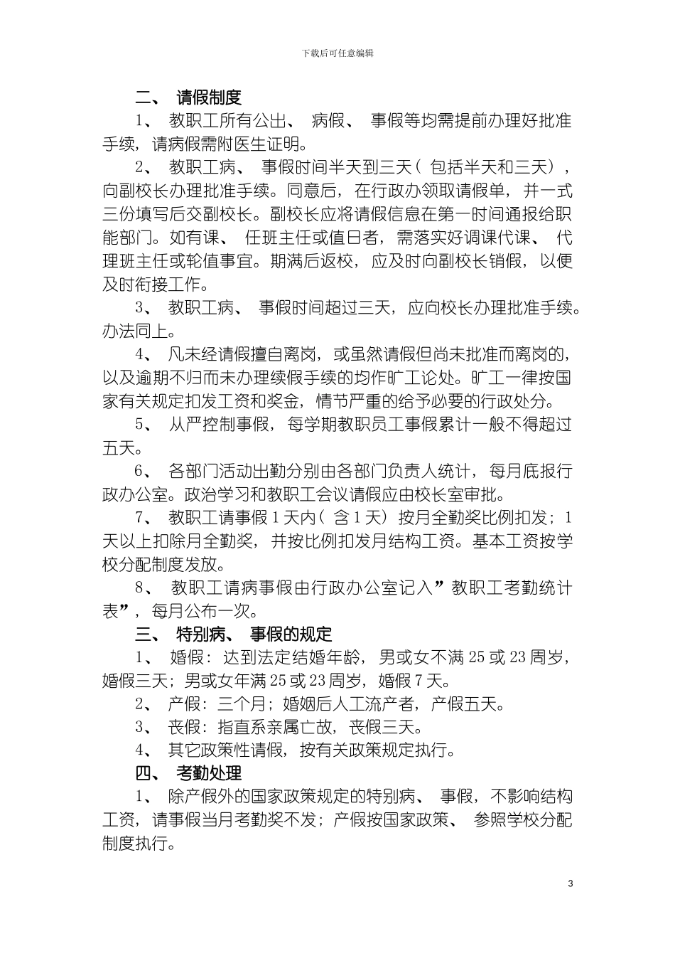 现代实验学校教职工考勤制度模板_第3页