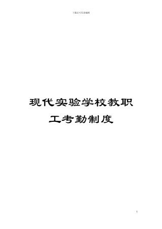 现代实验学校教职工考勤制度模板