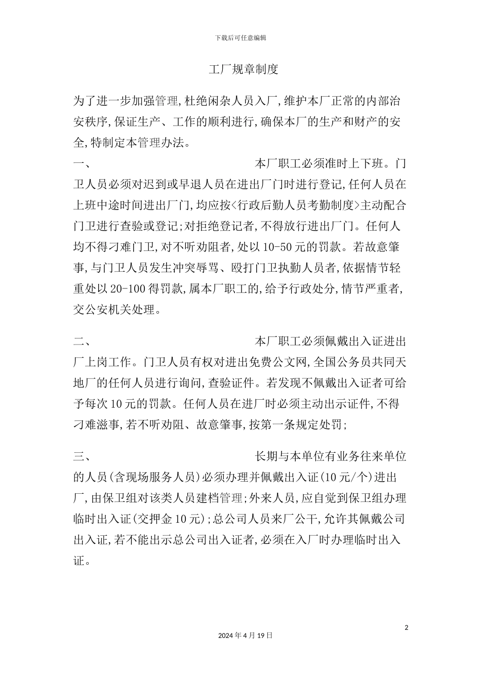 现代工厂管理规章制度_第2页