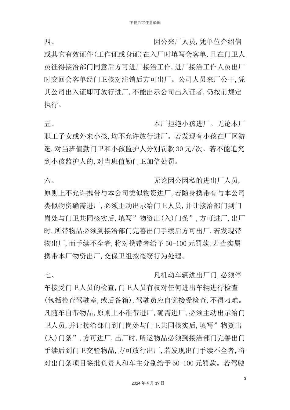 现代工厂管理规章制度_第3页