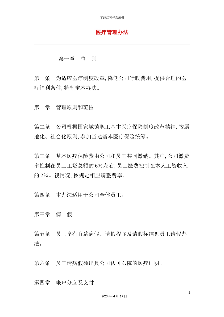 现代医疗管理制度_第2页