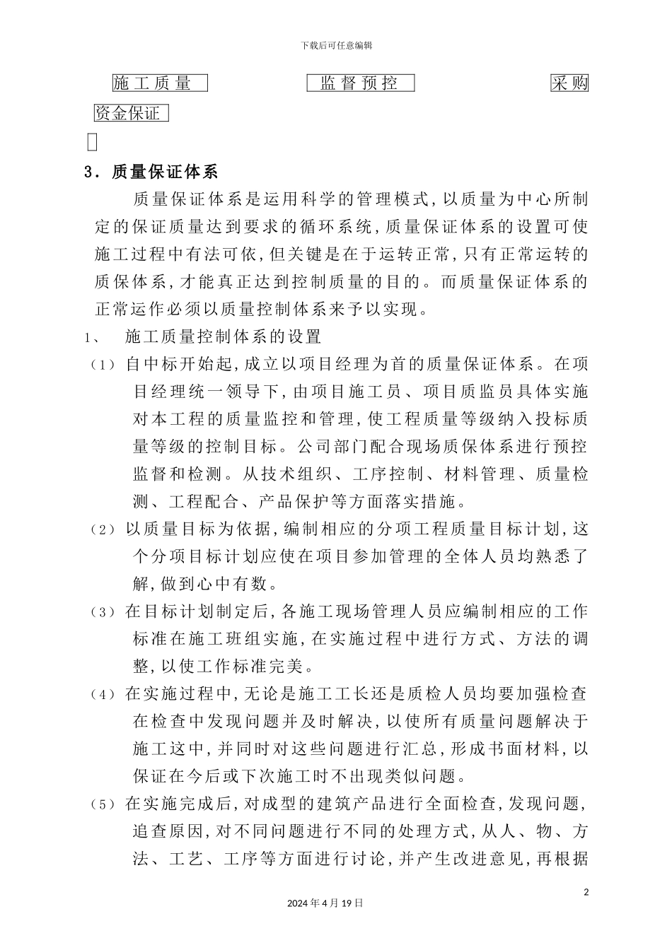 现代建筑工程质量保证体系及措施_第3页